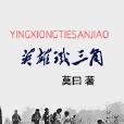 英雄鐵三角 英雄鐵三角