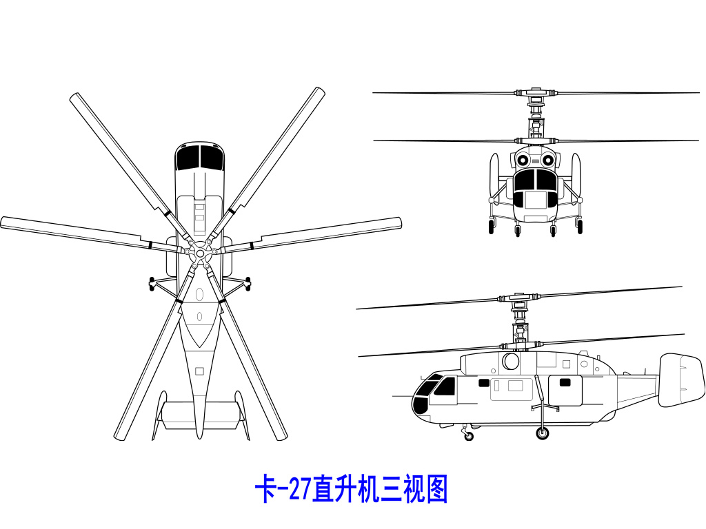 卡-27通用直升機三視圖