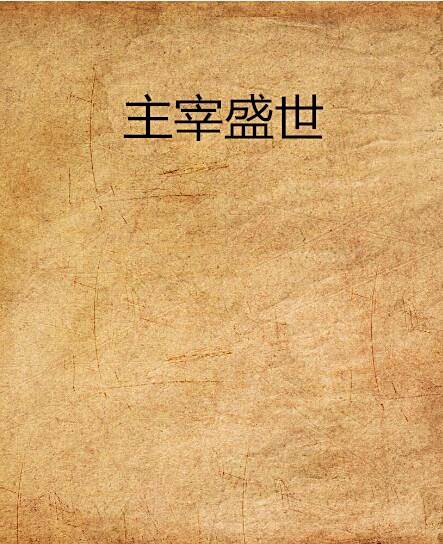 主宰盛世 主宰盛世