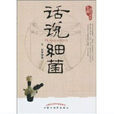 話說細菌 話說細菌