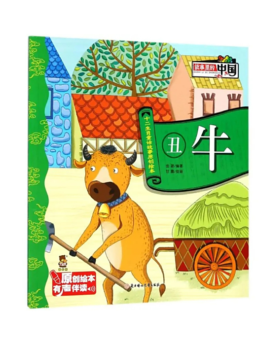 醜牛(2017年北方婦女兒童出版社出版的圖書) 醜牛(2017年北方婦女兒童出版社出版的圖書)