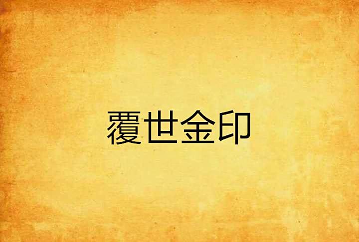 覆世金印 覆世金印