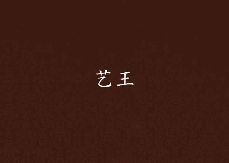 藝王 藝王