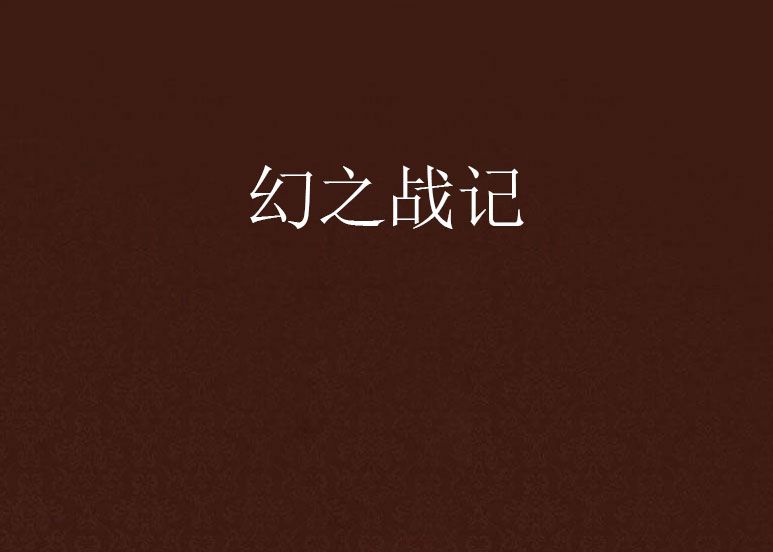 幻之戰記 幻之戰記