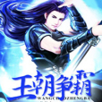 王朝爭霸 王朝爭霸