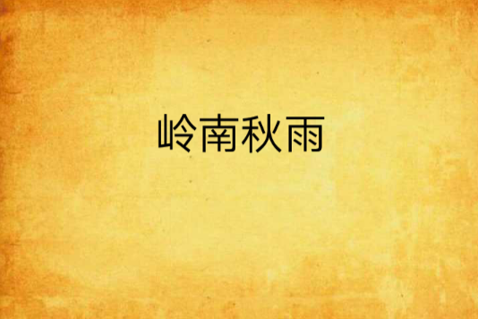 嶺南秋雨 嶺南秋雨