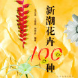 新潮花卉100種