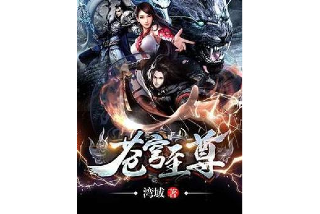 蒼穹至尊(灣域所著小說) 蒼穹至尊(灣域所著小說)