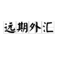 遠期外匯 遠期外匯