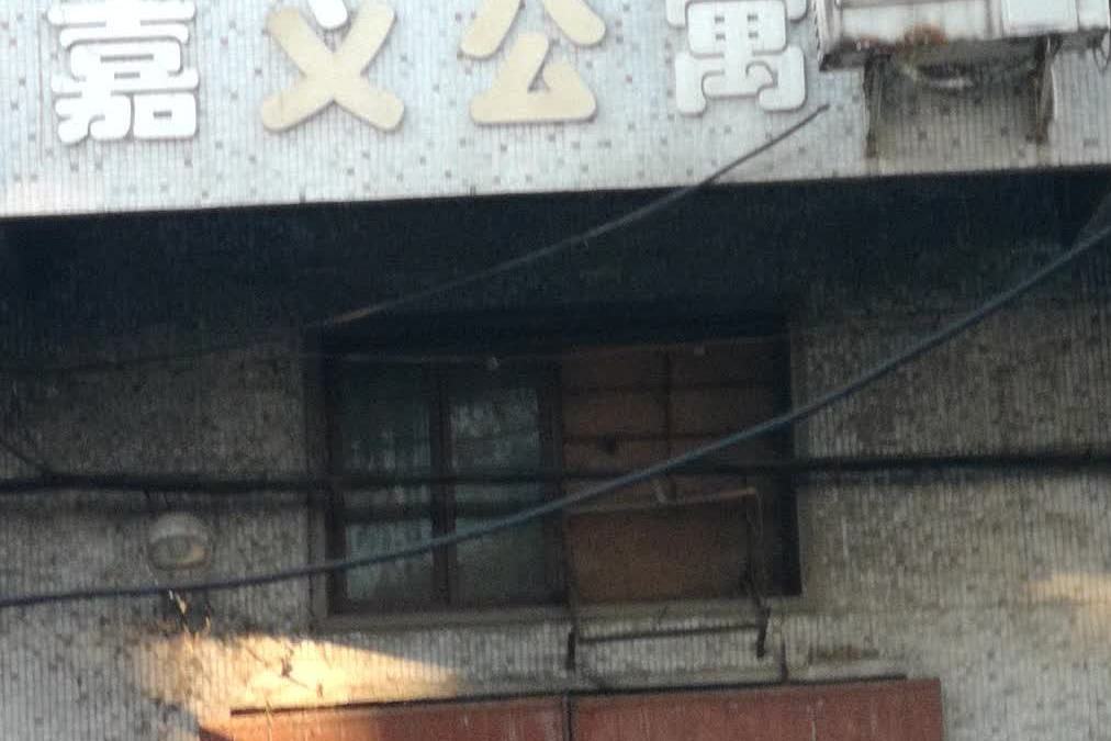 嘉義公寓 嘉義公寓