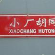小廠胡同