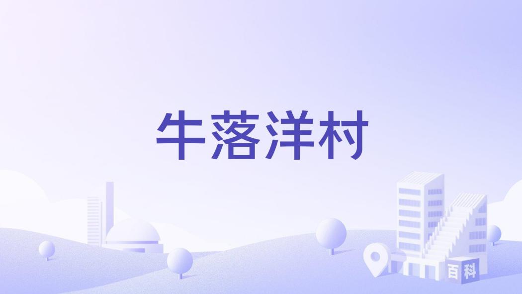 牛落洋村 牛落洋村