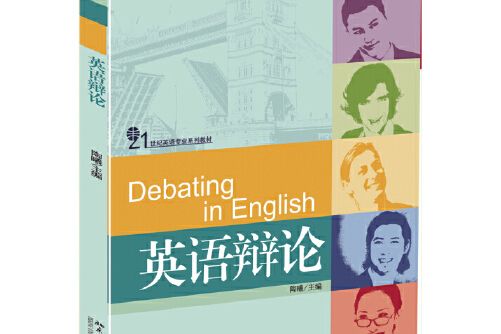 英語辯論(2015年北京大學出版社出版的圖書) 英語辯論(2015年北京大學出版社出版的圖書)