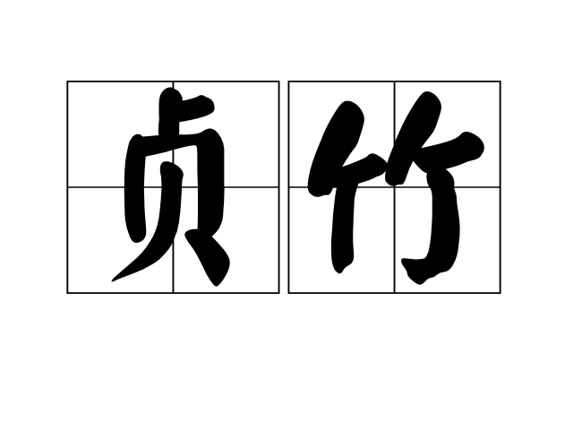 貞竹 貞竹