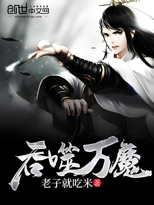 吞噬萬魔 吞噬萬魔