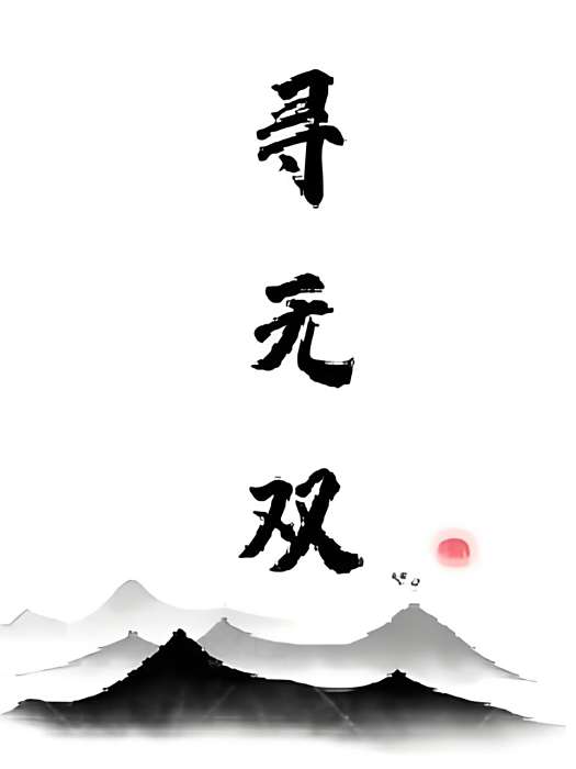 尋無雙 尋無雙