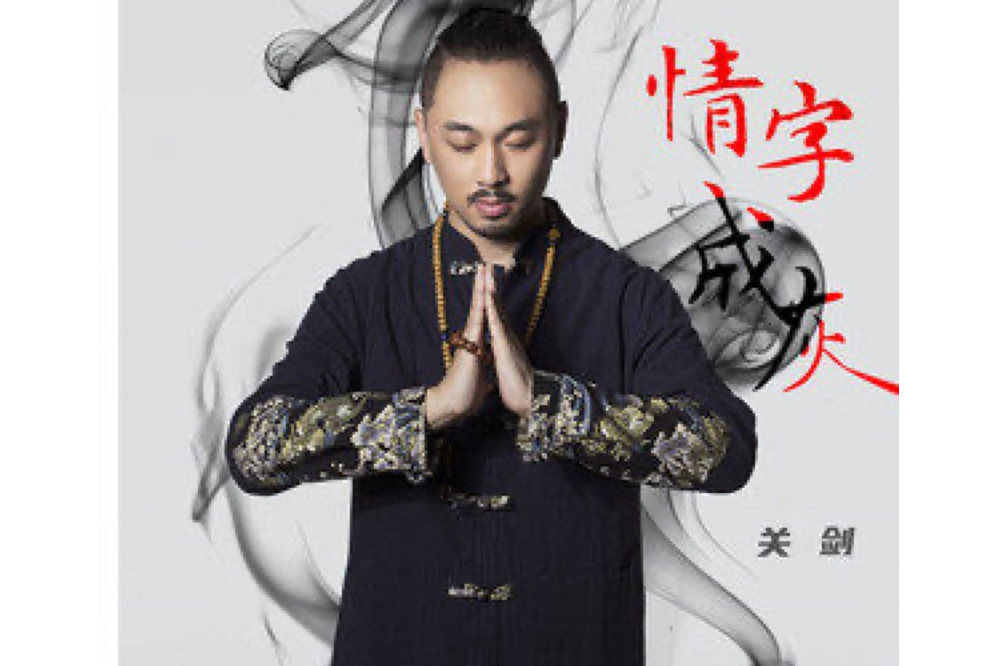 情字成灰 情字成灰