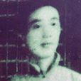 於政(祖全鄉黨支部宣傳委員,英勇就義) 於政(祖全鄉黨支部宣傳委員,英勇就義)
