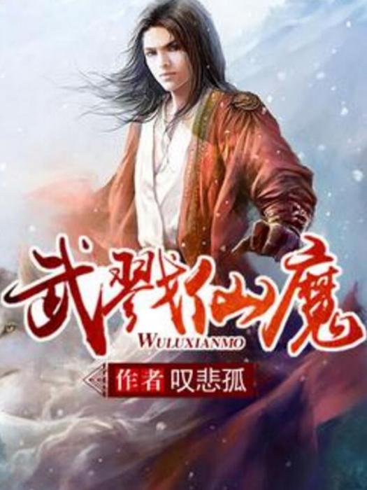 武戮仙魔 武戮仙魔