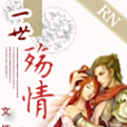 一世殤情 一世殤情