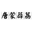 唐蒙薜荔 唐蒙薜荔