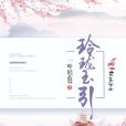 玲瓏玉引 玲瓏玉引