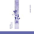 史記選([清]儲欣所著品作品)