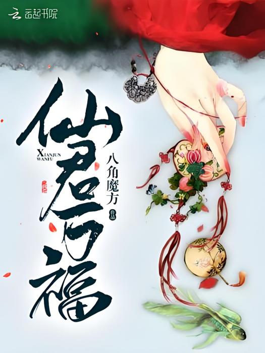 仙君萬福 仙君萬福