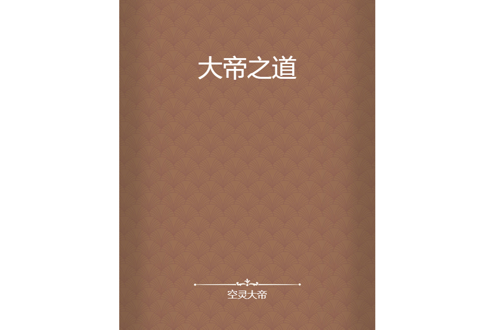 大帝之道 大帝之道