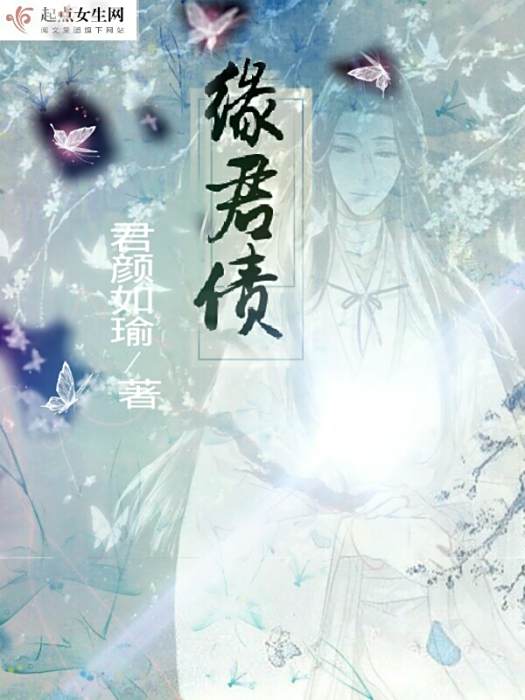 緣君債 緣君債
