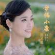 幸福小康 幸福小康