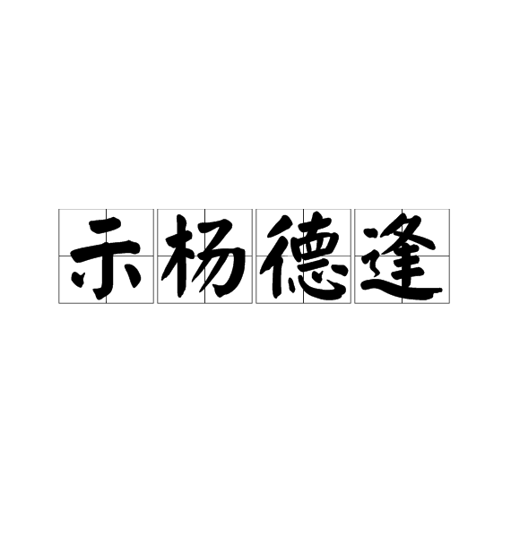 示楊德逢 示楊德逢