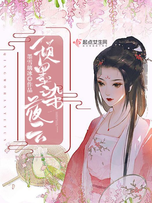 傾墨染夜雲 傾墨染夜雲