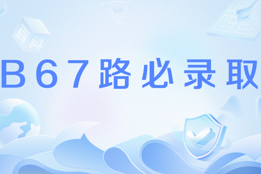 B67路必錄取 B67路必錄取