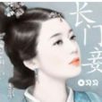 長門妾 長門妾