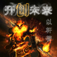 開創未來 開創未來