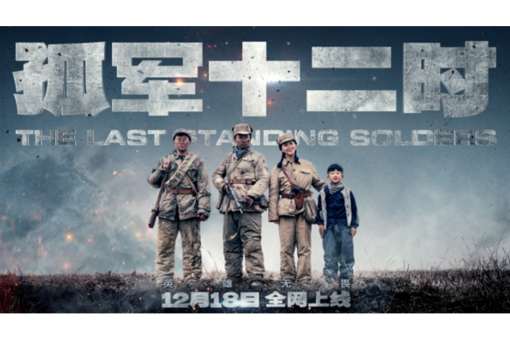 孤軍12時 孤軍12時