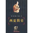 西夏簡史(鐘侃等所著書籍) 西夏簡史(鐘侃等所著書籍)