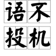 語不投機 語不投機