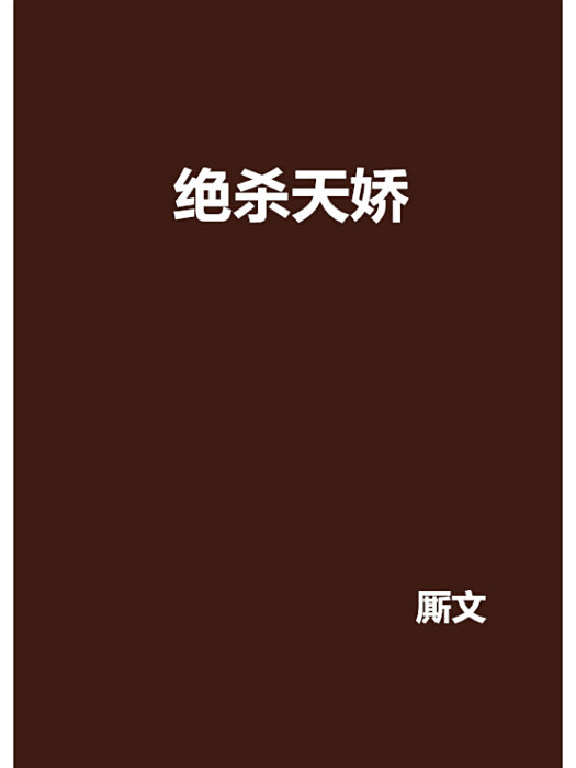 絕殺天嬌 絕殺天嬌