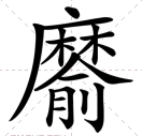 䵉 䵉