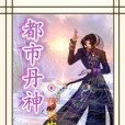都市丹神 都市丹神