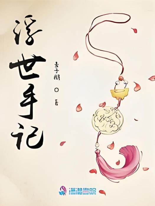 浮世手記 浮世手記