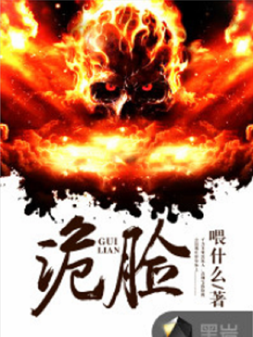 詭臉(餵什麼創作的網路小說) 詭臉(餵什麼創作的網路小說)