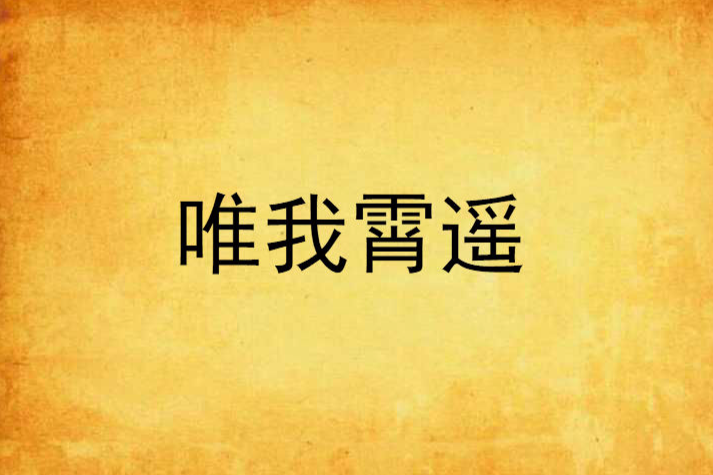 唯我霄遙 唯我霄遙