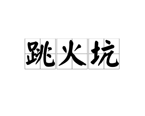跳火坑(漢語詞語)