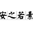 安之若素(詞語) 安之若素(詞語)