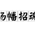 揚幡招魂 揚幡招魂