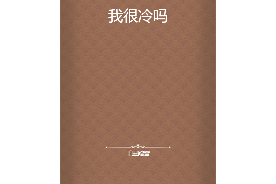 我很冷嗎 我很冷嗎