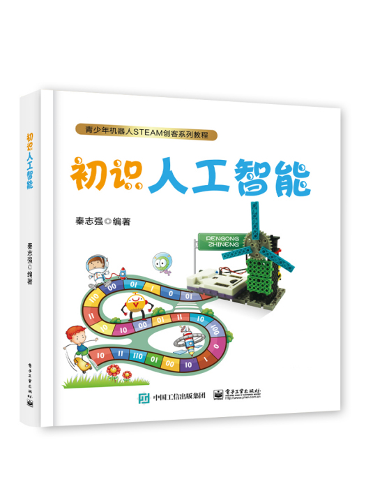 初識人工智慧(2018年電子工業出版社出版的圖書) 初識人工智慧(2018年電子工業出版社出版的圖書)
